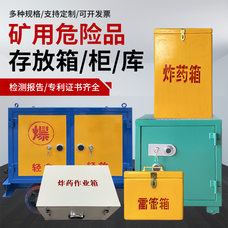 瓜州爆破作业安全关键：为何必须配备专业危险品存放箱